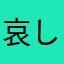 哀しそうにうつむくの？