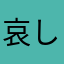哀しみに包まれてます