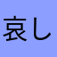 哀しみ深見