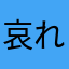 哀れな野郎