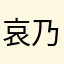哀乃
