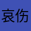 哀伤之霜冰雪