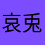 哀兎