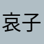 哀子ABC