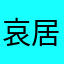 哀居為什麼越更越爛