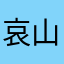 哀山