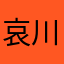 哀川さやか
