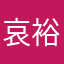 哀川 裕司