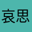 哀思毕
