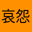 哀怨羊度假