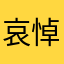 哀悼管子