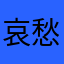 哀愁