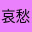 哀愁の形を見つめ直す
