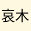 哀木涕澈儿
