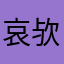 哀欤