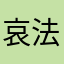 哀法克