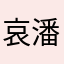 哀潘蓟圣