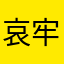 哀牢人