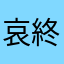 哀終