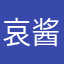 哀酱保佑数学考140