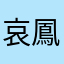 哀鳳六12.1.2