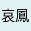 哀鳳16e