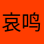 哀鸣员