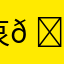 哀𠆢入