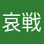 哀 戦士