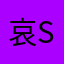 哀sherry