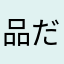 品だ