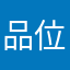 品位が大切