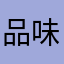 品味上流