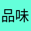 品味ziqi