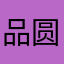 品圆
