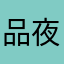 品夜1117