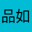 品如的€衣服