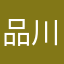 品川区民