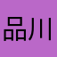 品川在住