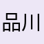 品川浩平
