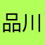 品川003