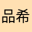 品希
