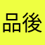 品後災