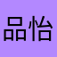 品怡h