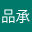 品承
