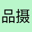 品摄毒毒