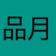 品月隐子