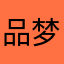 品梦行者