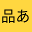 品水 あかり