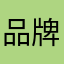 品牌全球